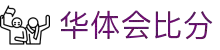 华体会(hth)官网 - 比分核心体育平台 - 首页导航